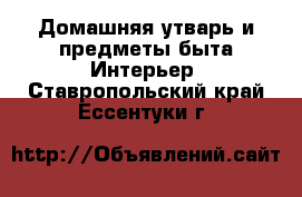 Домашняя утварь и предметы быта Интерьер. Ставропольский край,Ессентуки г.